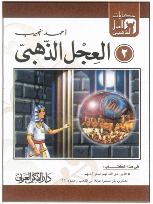 Cover of (2) العجل الذهبى